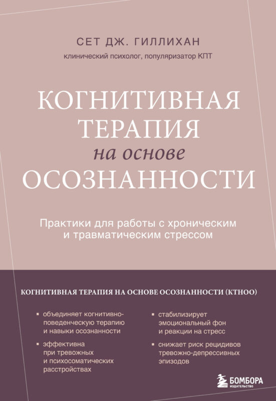 Когнитивная терапия на основе осознанности. Практики для работы с хроническим и травматическим стрессом