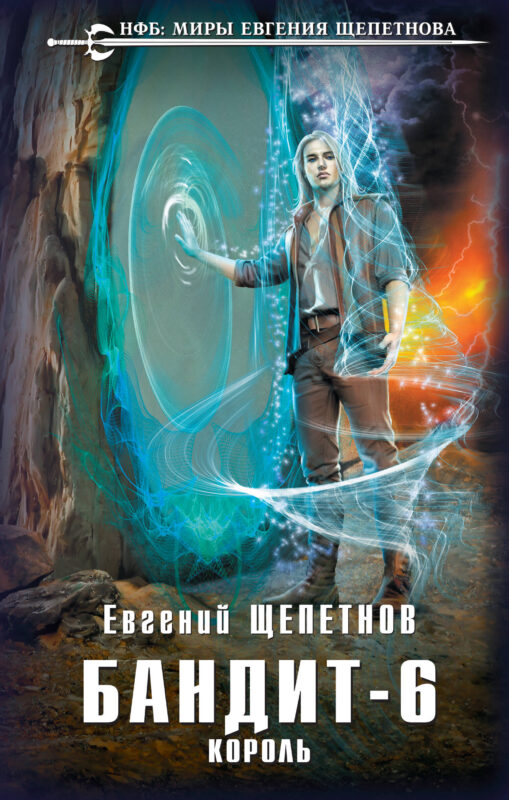 Бандит. Король (Бандит #6)