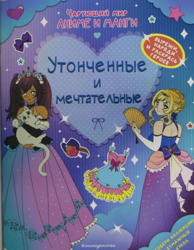 Утонченные и мечтательные. Наряды. Раскраски