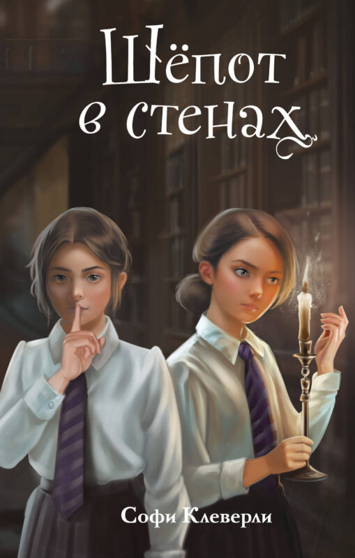 Шепот в стенах (#2) (Новое оформление)