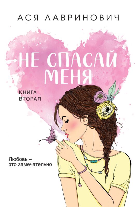 Не спасай меня. Книга 2 (покет большого формата)