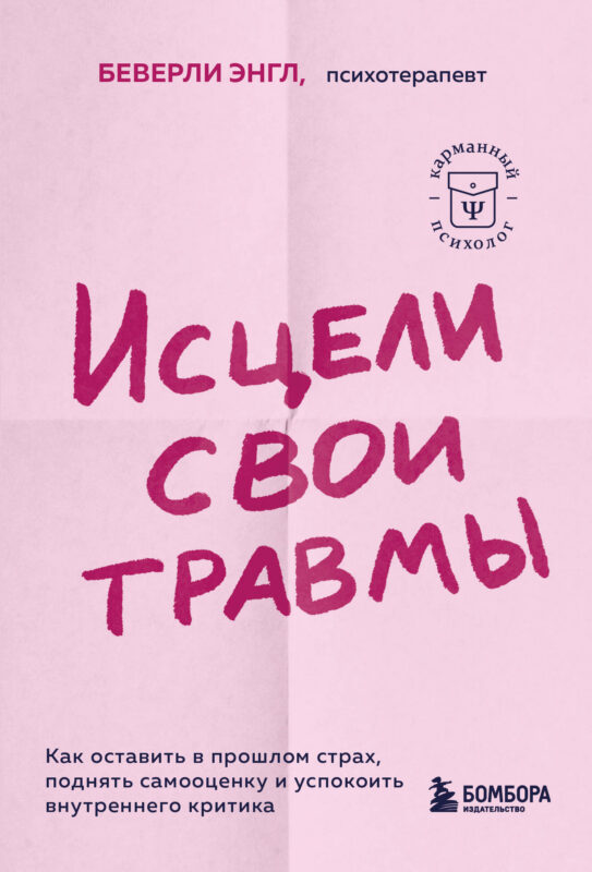 Исцели свои травмы. Как оставить в прошлом страх, поднять самооценку и успокоить внутреннего критика