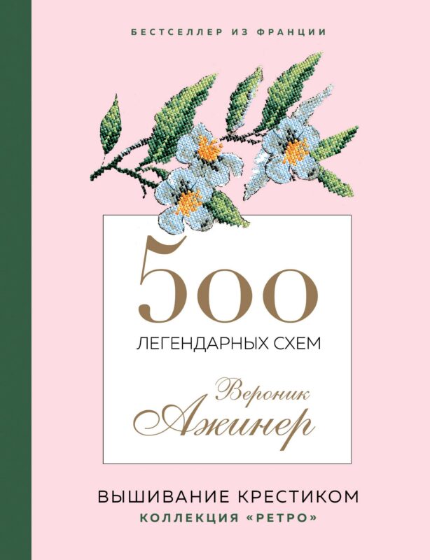500 легендарных схем Вероник Ажинер