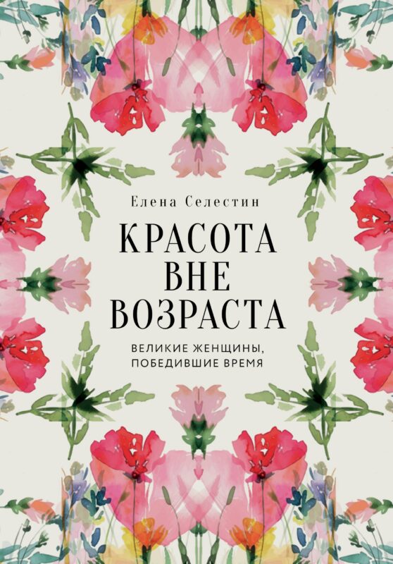 Красота вне возраста. Великие женщины, победившие время