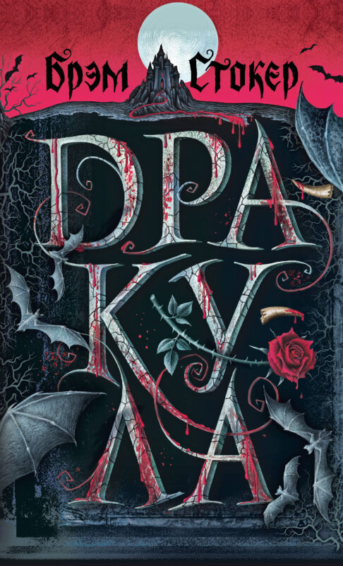 Дракула (с иллюстрациями)