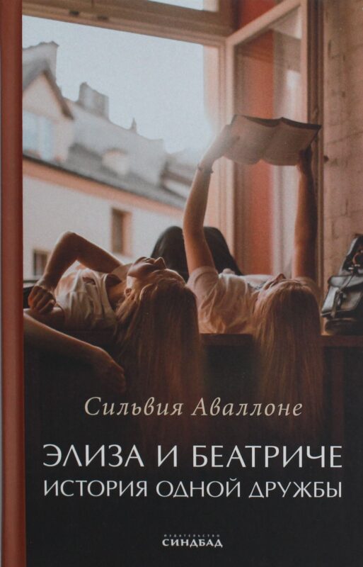 Элиза и Беатриче.
История одной дружбы