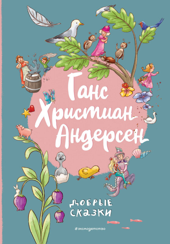 Добрые сказки (ил. Л. Лаубер)