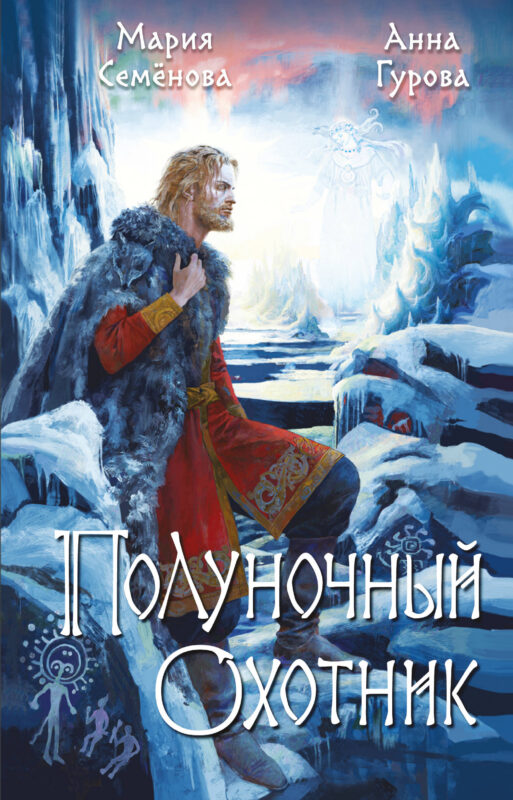 Полуночный охотник (За небесным огнем #2)