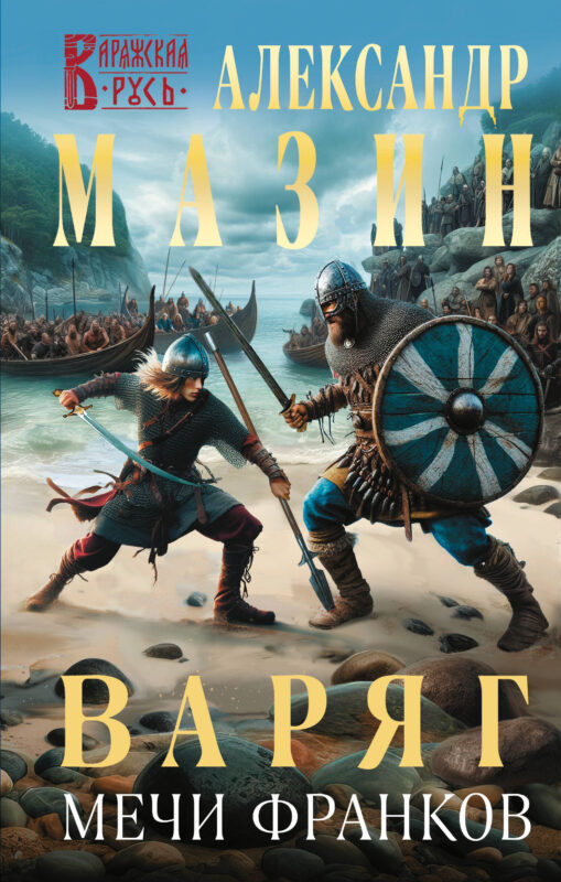 Варяг. Мечи франков (Варяжская Русь #15)