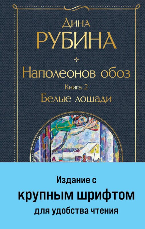 Наполеонов обоз. Книга 2: Белые лошади (крупный шрифт)