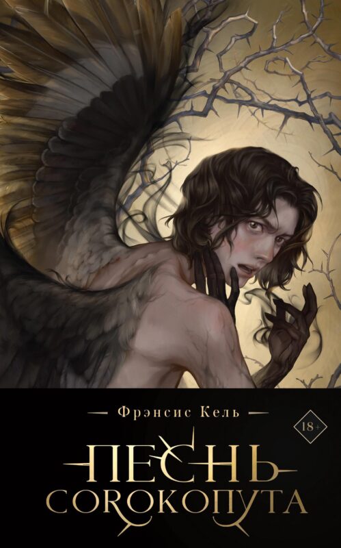 Песнь Сорокопута (коллекционное издание) (Песнь Сорокопута #1)