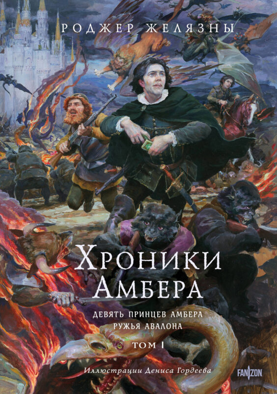 Хроники Амбера. Том 1. Девять принцев Амбера. Ружья Авалона (иллюстрации Гордеева) (Хроники Амбера #1-2)