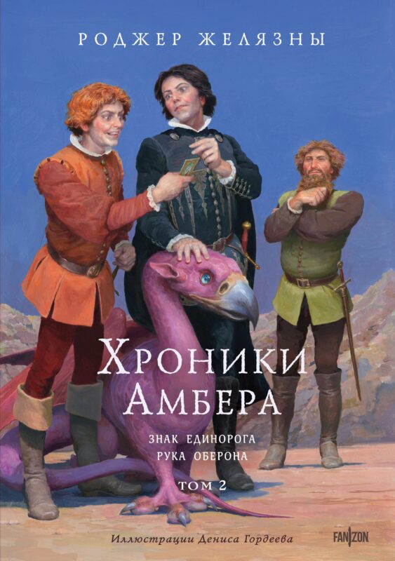 Хроники Амбера. Том 2. Знак Единорога. Рука Оберона (иллюстрации Гордеева) (Хроники Амбера #3-4)