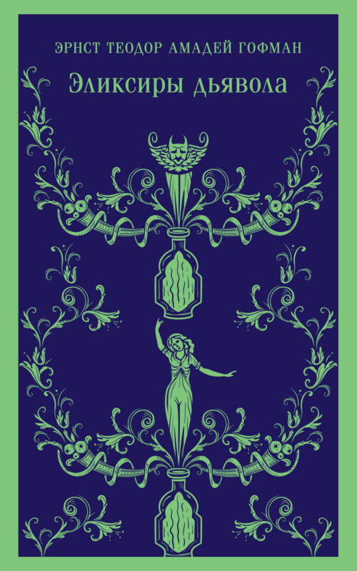 Эликсиры дьявола