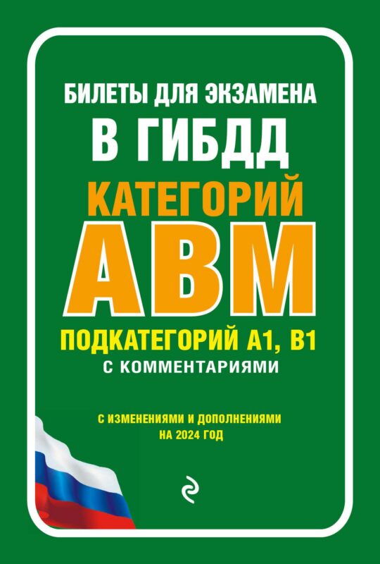 Билеты для экзамена в ГИБДД категории А, В, M, подкатегории A1, B1 с комментариями (с изм. и доп. на 2024 г.)