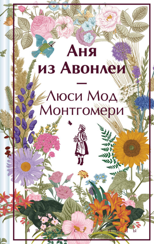 Аня из Авонлеи (лимитированный дизайн)