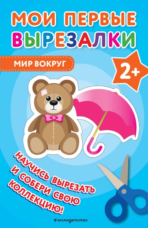 Мои первые вырезалки. Мир вокруг