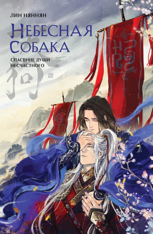 Небесная собака. Спасение души несчастного. Том 1 (Небесная собака #1)