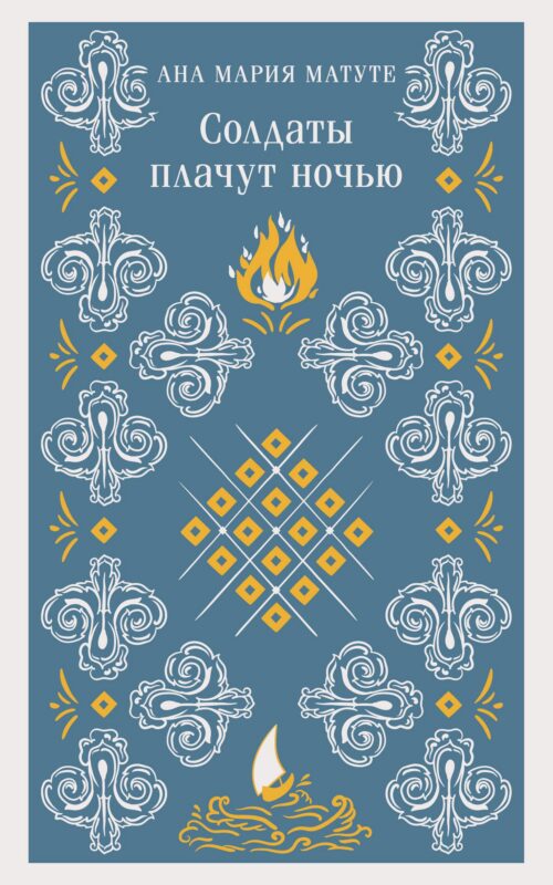 Солдаты плачут ночью