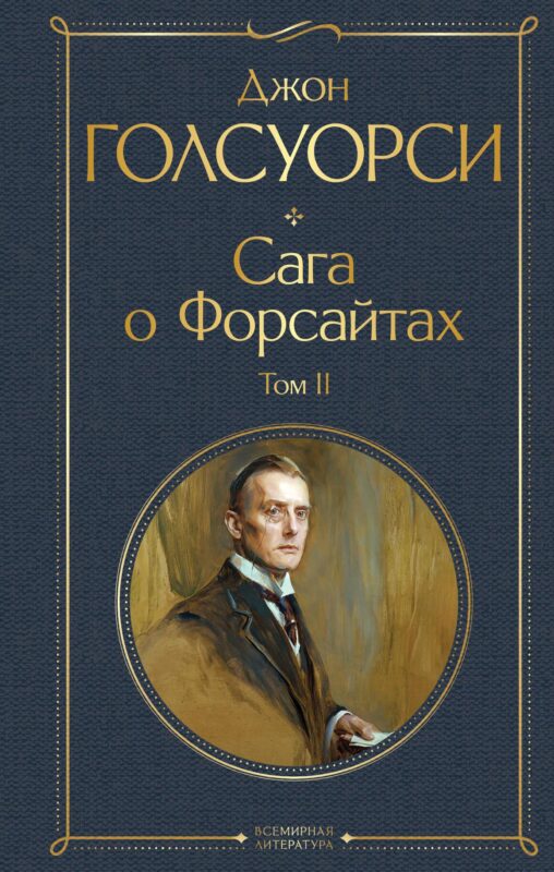 Сага о Форсайтах (комплект из 2-х книг: том 1 и том 2)