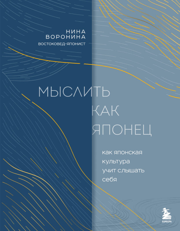 Мыслить как японец. Как японская культура учит слышать себя