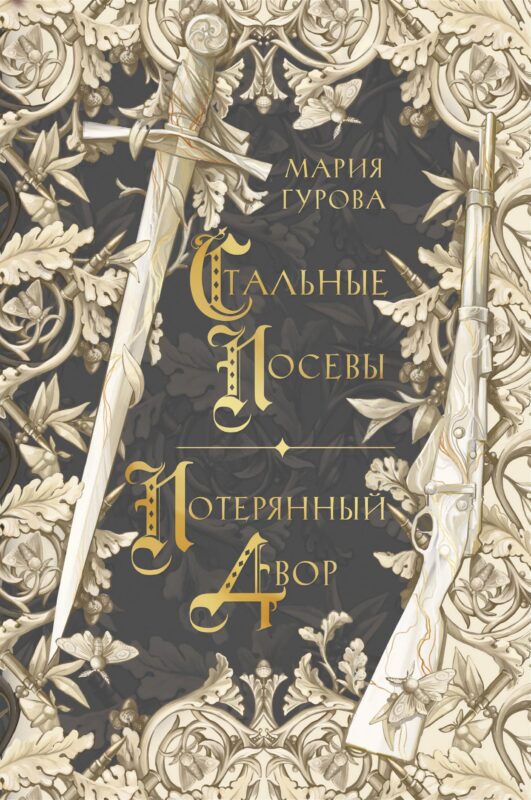 Стальные посевы. Потерянный двор (#3)