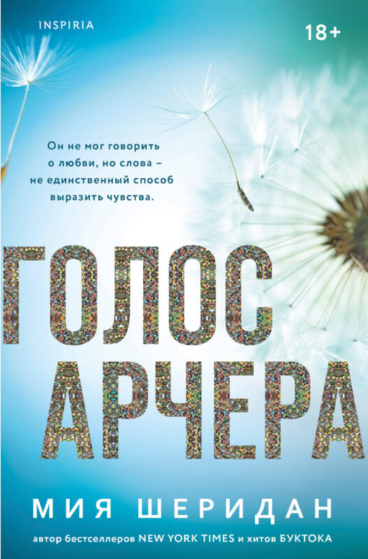 Голос Арчера (#1)