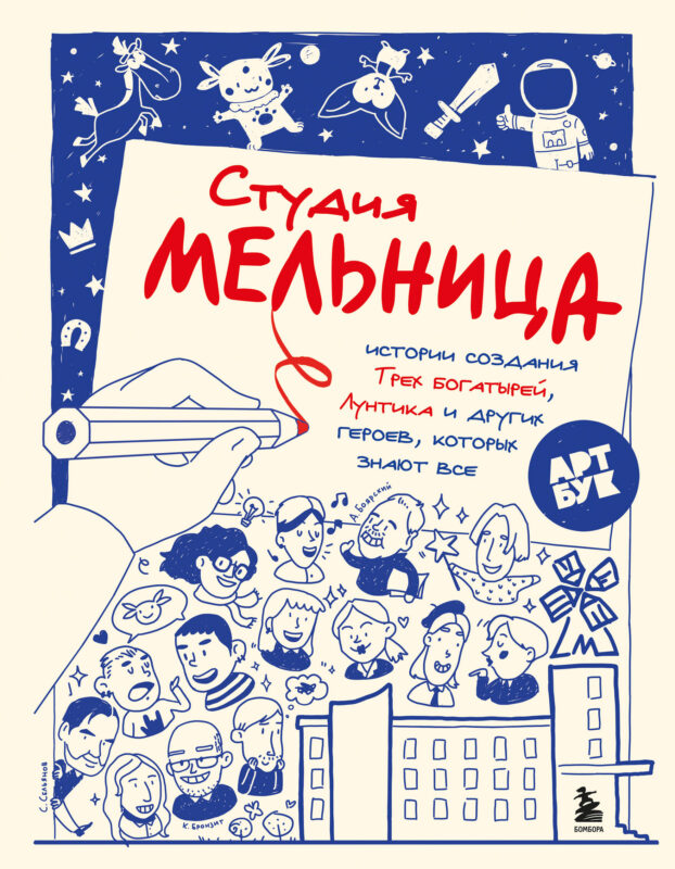 Студия Мельница. Истории создания Трех , Лунтика и других героев, которых знают все