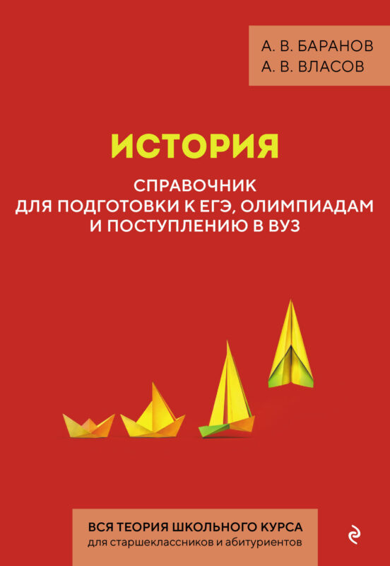 История. Справочник для подготовки к ЕГЭ, олимпиадам и поступлению в вуз