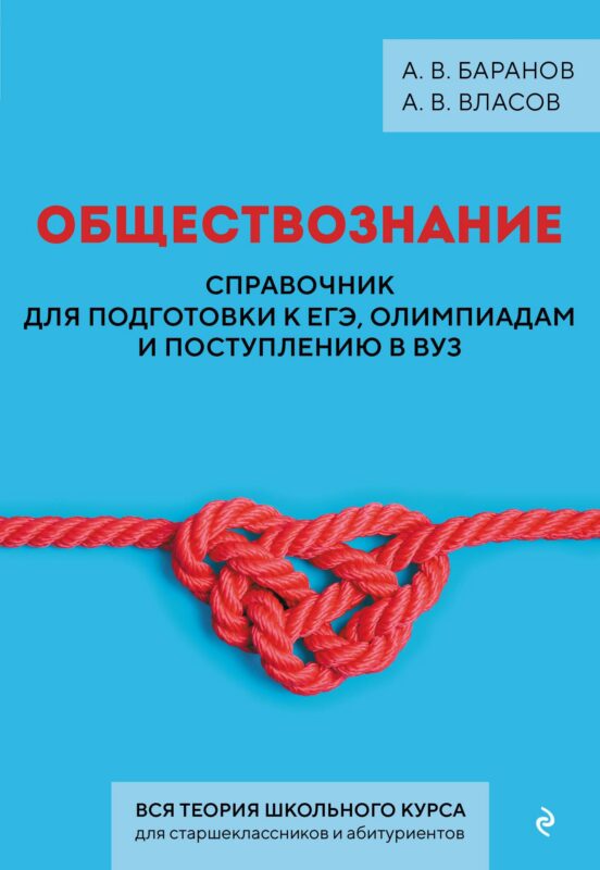 Обществознание. Справочник для подготовки к ЕГЭ, олимпиадам и поступлению в вуз