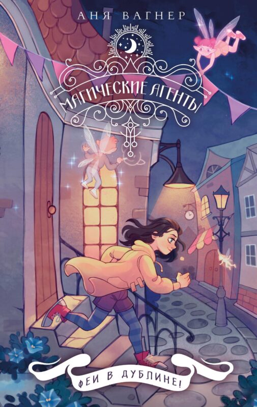 Магические агенты. Феи в Дублине!