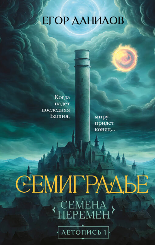 Семиградье. Летопись 1. Семена Перемен (Семиградье #1)