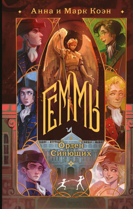 Геммы. Орден Сияющих (Геммы #2)