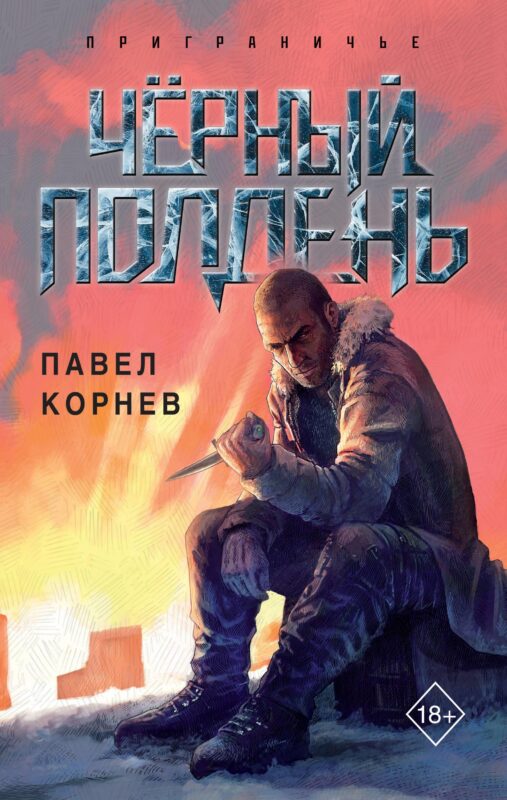 Чёрный полдень (Приграничье #4)