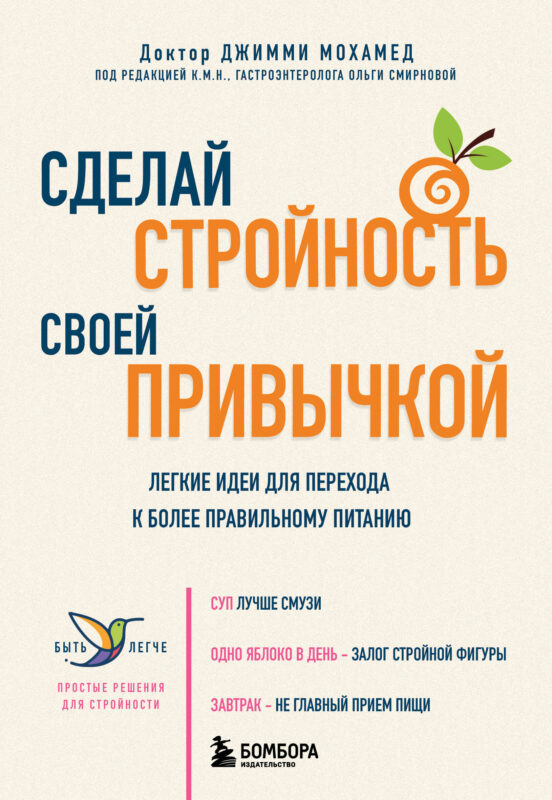 Сделай стройность своей привычкой. Легкие идеи для перехода к более правильному питанию
