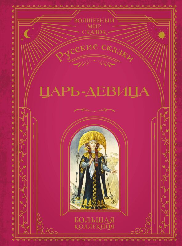 Царь-девица. Русские сказки (ил. И. Егунова)