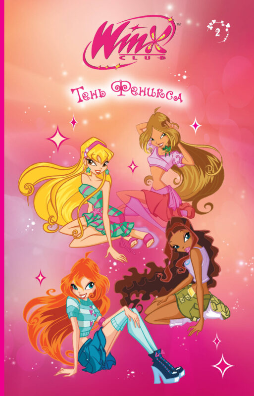 Winx. Тень Феникса (#2)