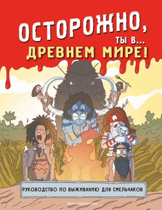 Осторожно, ты в... Древнем мире!