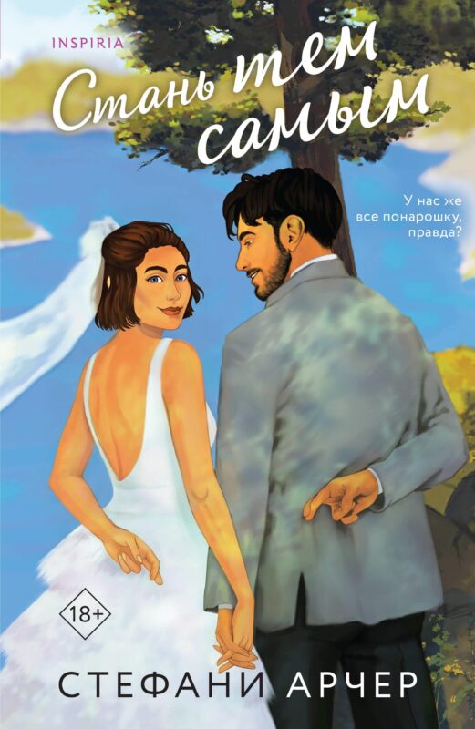 Стань тем самым (Куинс-Коув #1)
