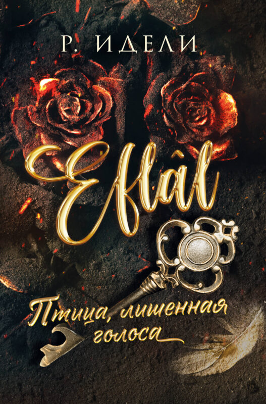 Птица, лишенная голоса (Eflal #1)
