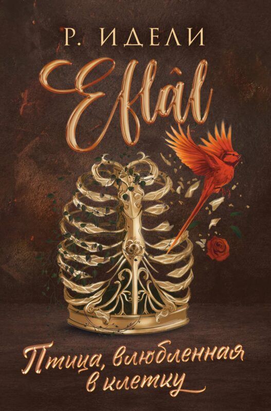 Птица, влюбленная в клетку (Eflal #2)
