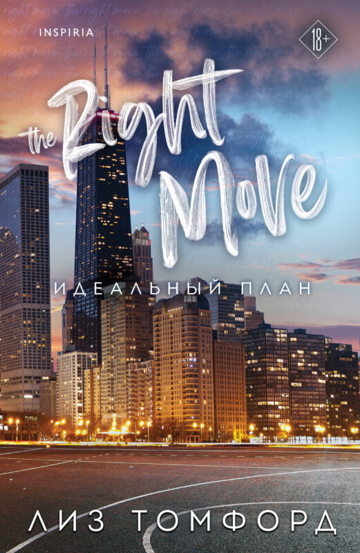 Идеальный план (Город ветров #2)