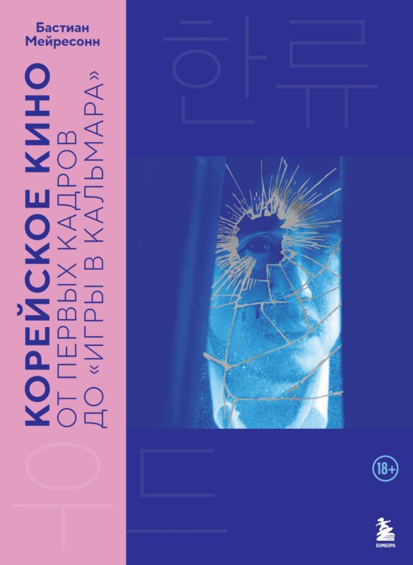 Корейское кино. От первых кадров до «Игры в кальмара»