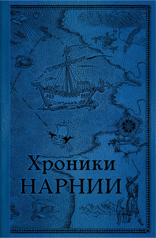 Комплект из 2-х книг. Хроники Нарнии (цв.ил. П. Бэйнс)