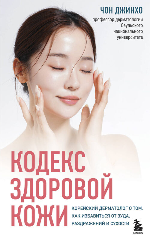 Кодекс здоровой кожи. Корейский дерматолог о том, как избавиться от зуда, раздражений и сухости