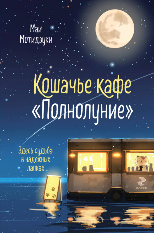 Кошачье кафе "Полнолуние" (#1)