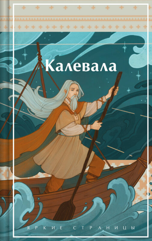 Калевала. Карело-финский эпос