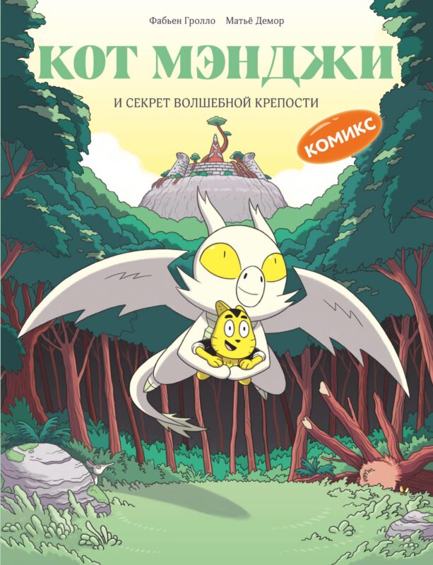 Кот Мэнджи и секрет волшебной крепости