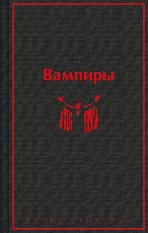Вампиры