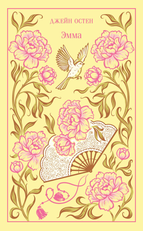 Эмма (подарочное издание)